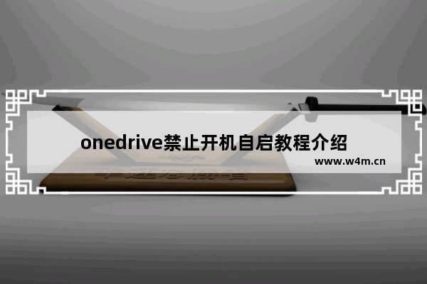 onedrive禁止开机自启教程介绍