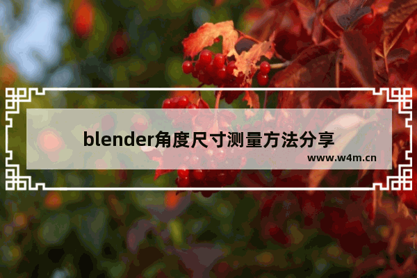 blender角度尺寸测量方法分享