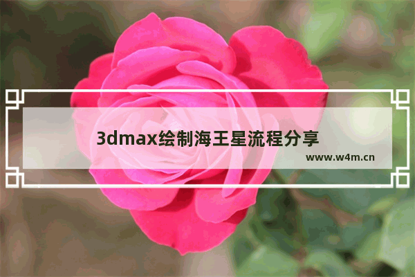 3dmax绘制海王星流程分享