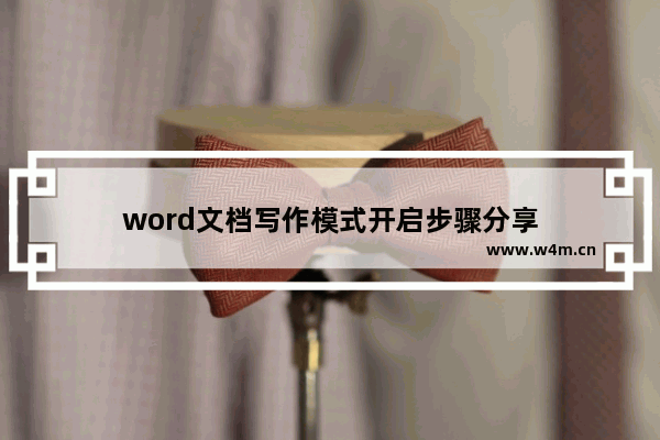 word文档写作模式开启步骤分享