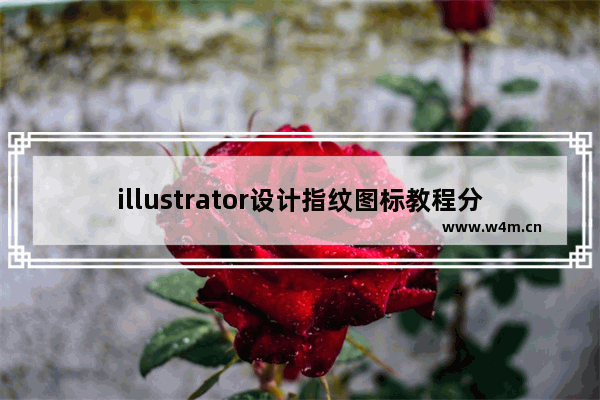 illustrator设计指纹图标教程分享