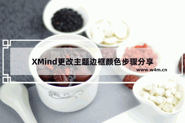 XMind更改主题边框颜色步骤分享