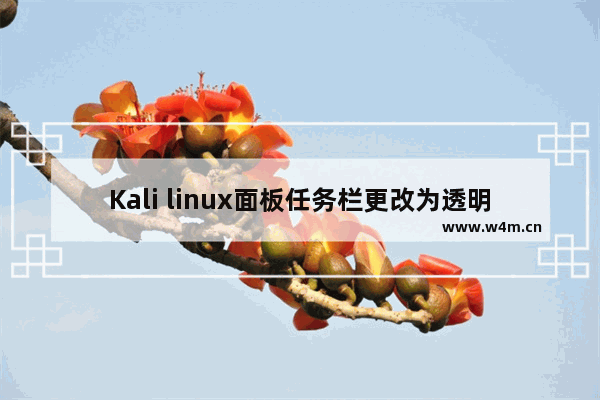 Kali linux面板任务栏更改为透明显示教程介绍