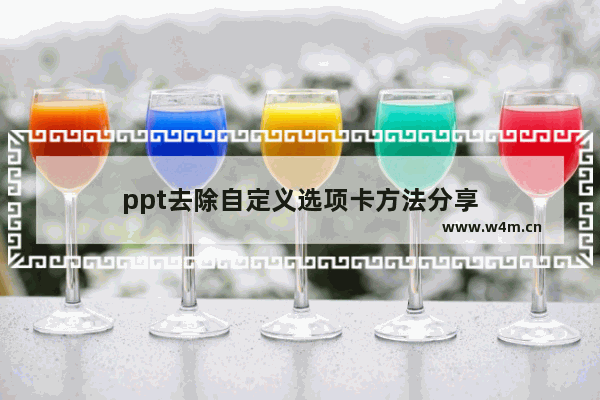 ppt去除自定义选项卡方法分享