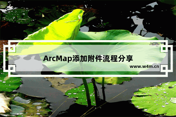 ArcMap添加附件流程分享