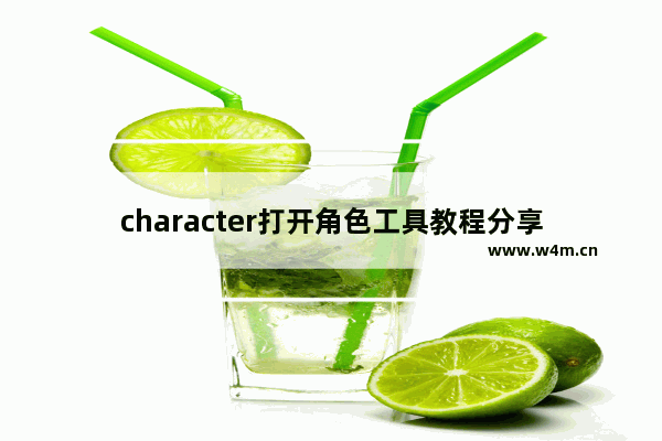 character打开角色工具教程分享