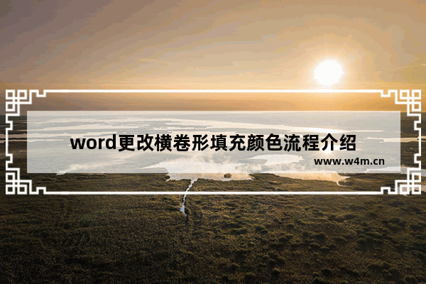 word更改横卷形填充颜色流程介绍