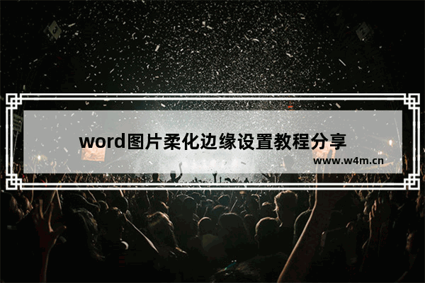 word图片柔化边缘设置教程分享