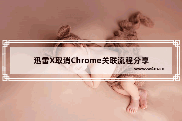 迅雷X取消Chrome关联流程分享