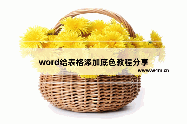 word给表格添加底色教程分享