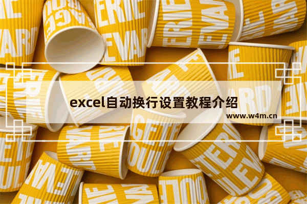 excel自动换行设置教程介绍