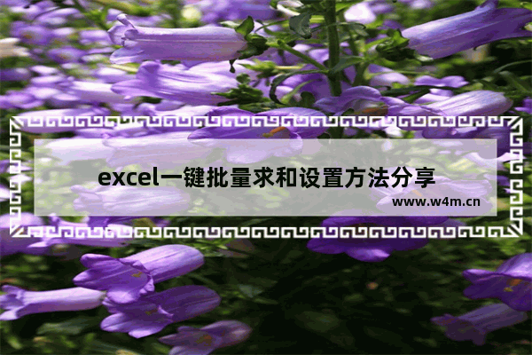 excel一键批量求和设置方法分享