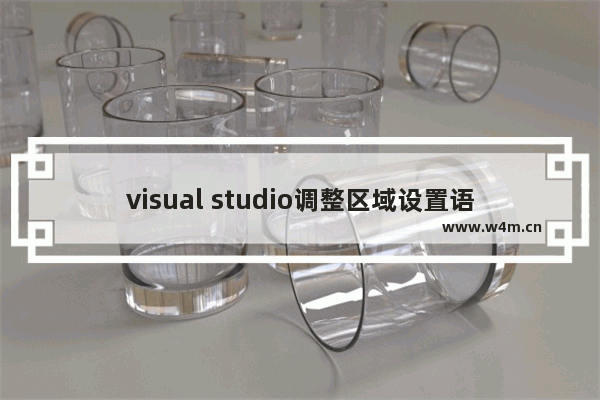 visual studio调整区域设置语言为中文流程分享