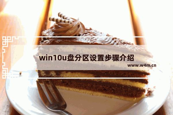 win10u盘分区设置步骤介绍