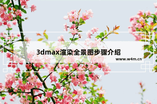 3dmax渲染全景图步骤介绍