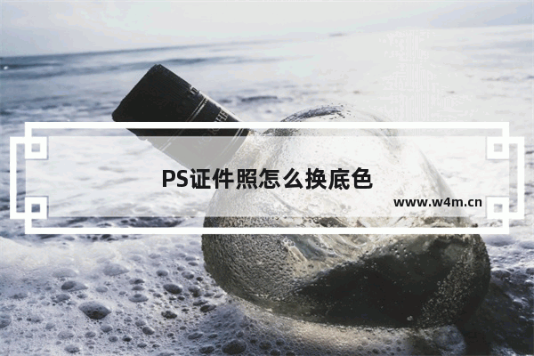 PS证件照怎么换底色