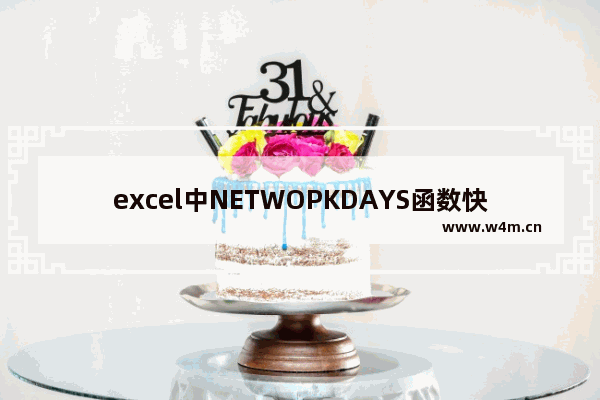 excel中NETWOPKDAYS函数快速计算工作日天数教程分享