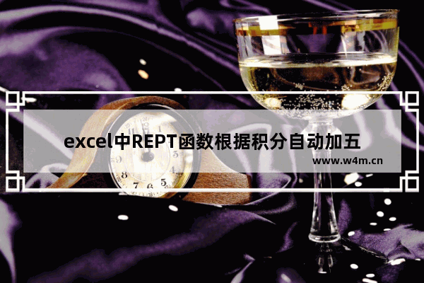 excel中REPT函数根据积分自动加五角星教程分享