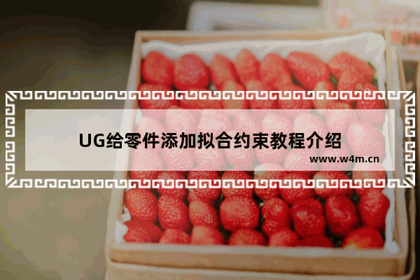 UG给零件添加拟合约束教程介绍