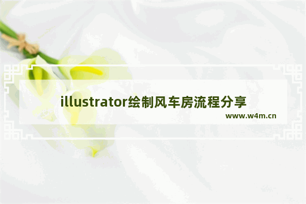 illustrator绘制风车房流程分享