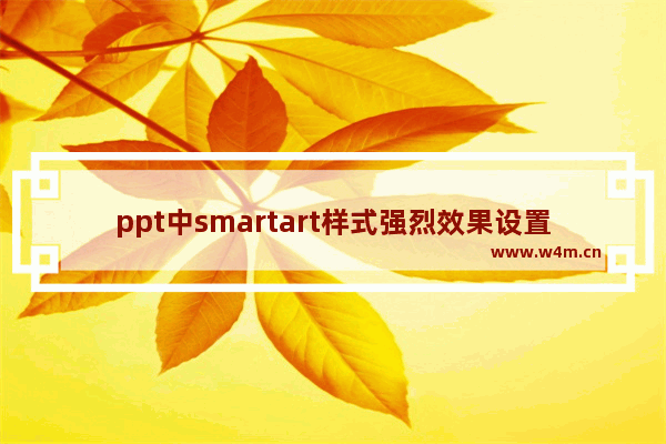 ppt中smartart样式强烈效果设置方法分享