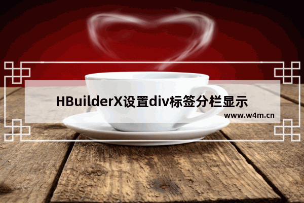 HBuilderX设置div标签分栏显示步骤分享