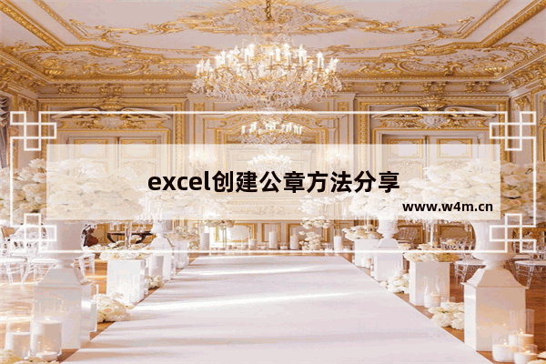 excel创建公章方法分享