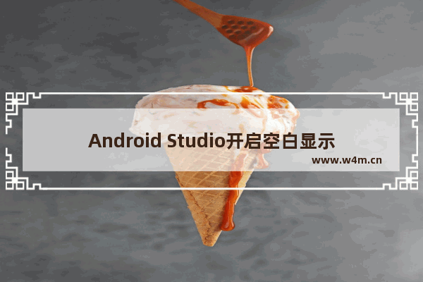 Android Studio开启空白显示教程分享