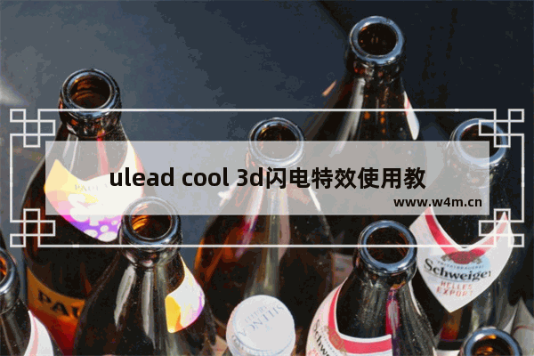 ulead cool 3d闪电特效使用教程介绍