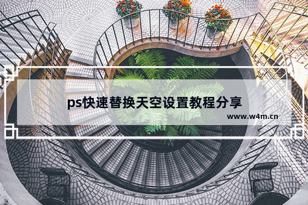 ps快速替换天空设置教程分享