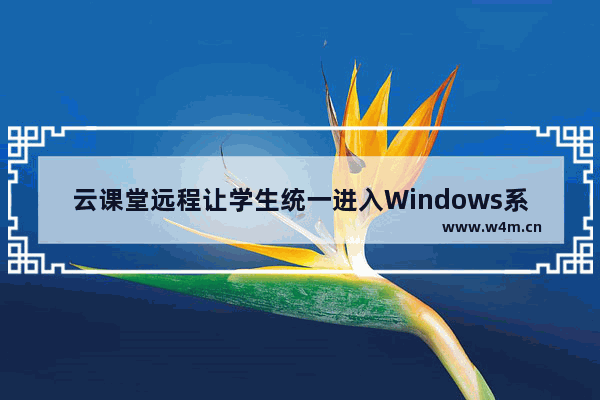 云课堂远程让学生统一进入Windows系统流程分享