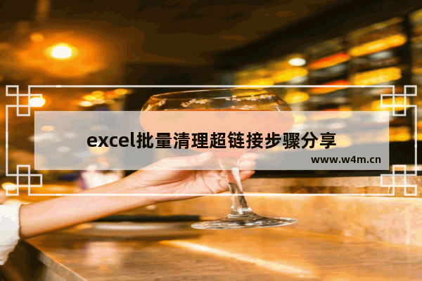 excel批量清理超链接步骤分享