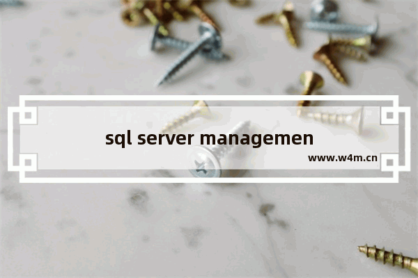 sql server management studio设置显示更改步骤分享