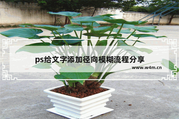 ps给文字添加径向模糊流程分享