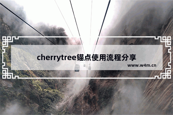 cherrytree锚点使用流程分享