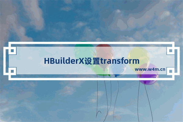 HBuilderX设置transform修改界面元素步骤介绍