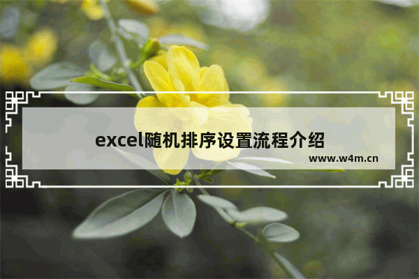 excel随机排序设置流程介绍