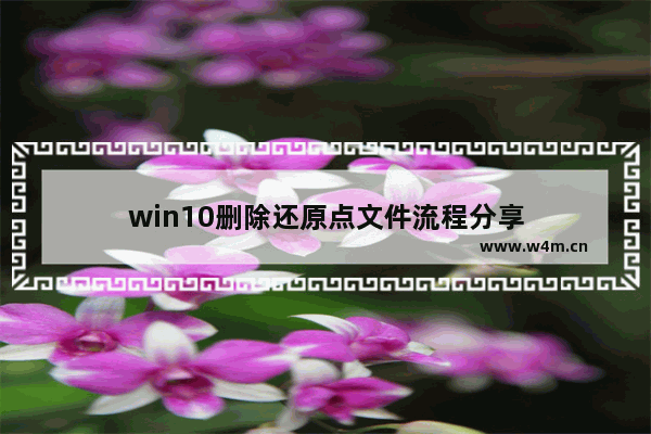 win10删除还原点文件流程分享