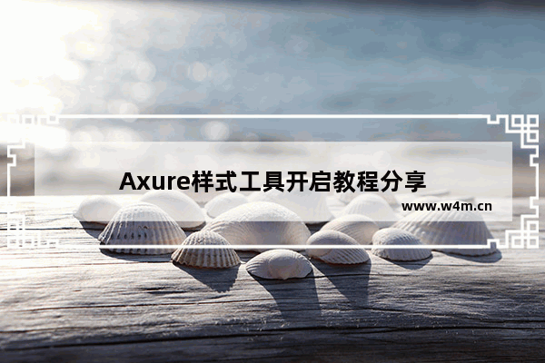 Axure样式工具开启教程分享