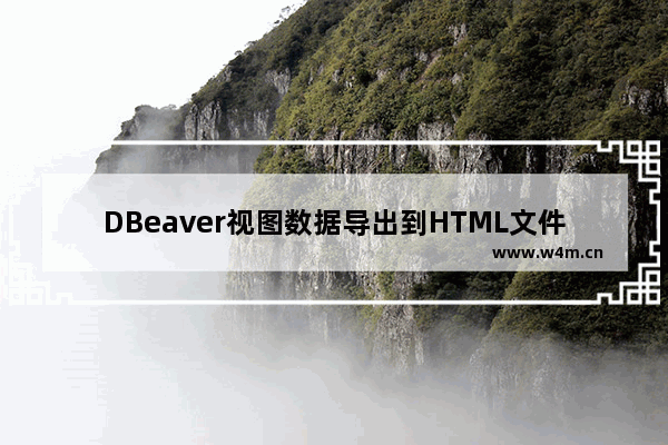 DBeaver视图数据导出到HTML文件流程分享