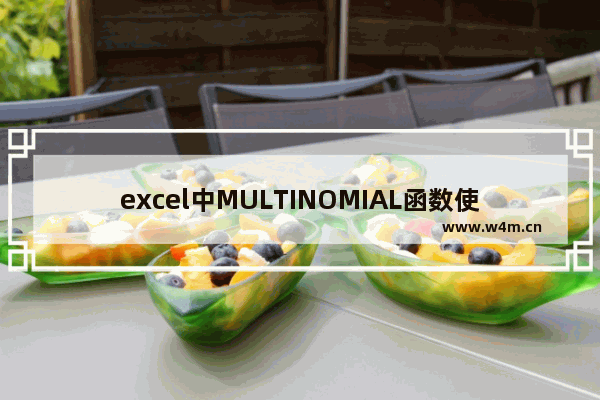 excel中MULTINOMIAL函数使用流程分享