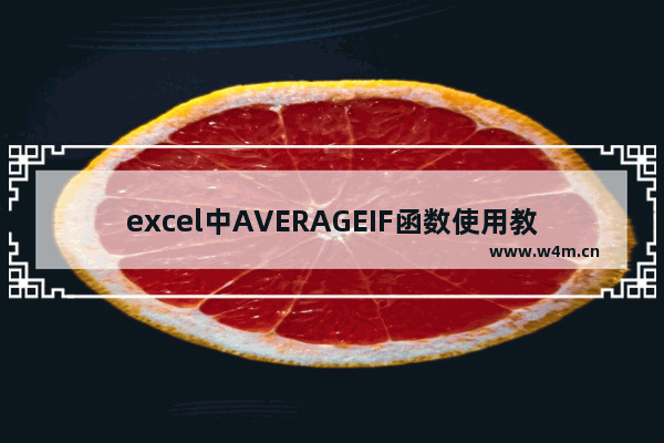 excel中AVERAGEIF函数使用教程介绍