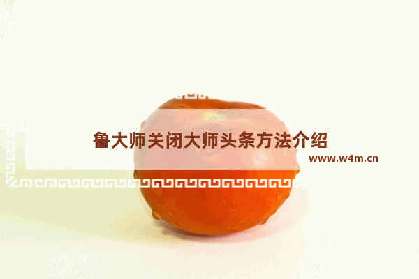 鲁大师关闭大师头条方法介绍