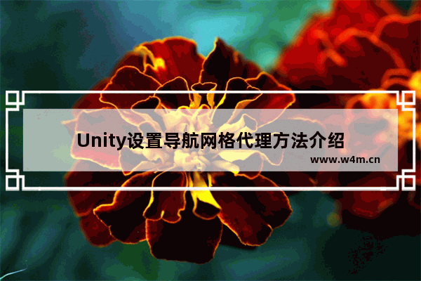 Unity设置导航网格代理方法介绍