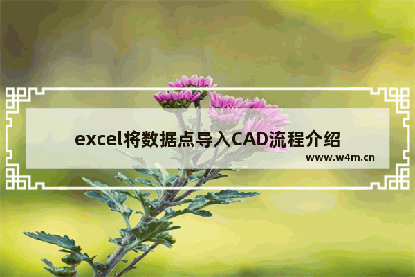 excel将数据点导入CAD流程介绍