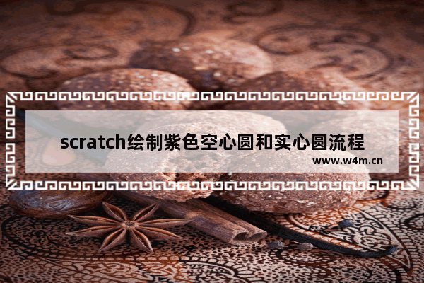 scratch绘制紫色空心圆和实心圆流程分享