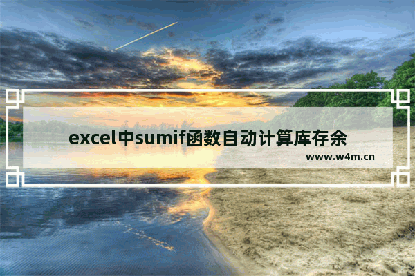 excel中sumif函数自动计算库存余额教程分享