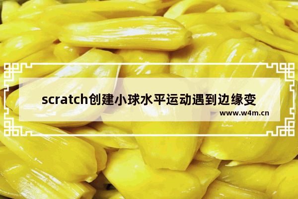 scratch创建小球水平运动遇到边缘变色反弹流程介绍