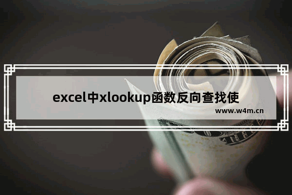 excel中xlookup函数反向查找使用教程介绍