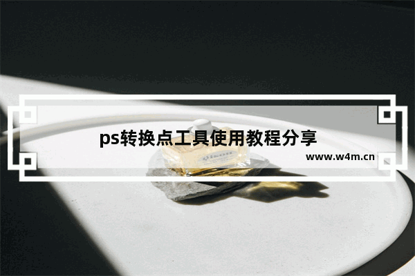 ps转换点工具使用教程分享